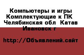 Компьютеры и игры Комплектующие к ПК. Челябинская обл.,Катав-Ивановск г.